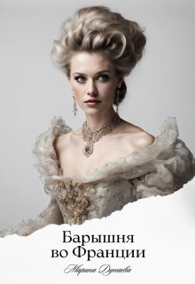Барышня во Франции, Марина Дунаева