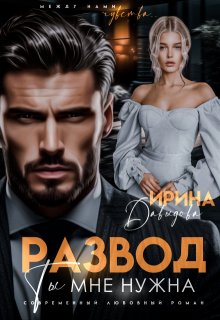 Развод. Ты мне нужна!, Ирина Давыдова
