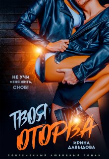 Твоя оторва, Ирина Давыдова