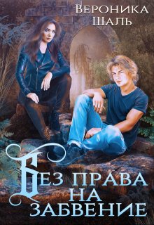 Без права на забвение, Вероника Шаль