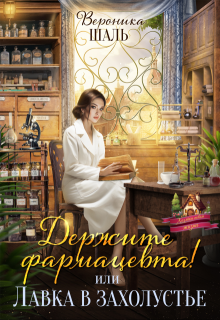 Держите фармацевта! или Лавка в захолустье, Вероника Шаль
