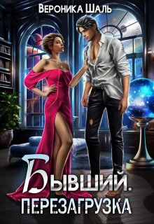 Бывший. Перезагрузка, Вероника Шаль
