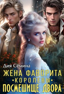 Жена фаворита королевы. Посмешище двора, Дия Сёмина