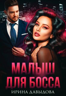 Малыш для Босса, Ирина Давыдова