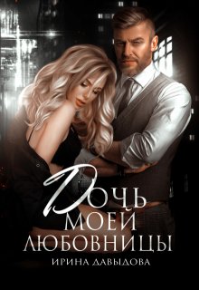 Дочь моей любовницы, Ирина Давыдова