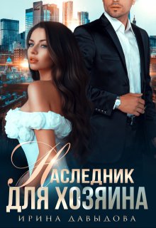 Наследник для хозяина, Ирина Давыдова
