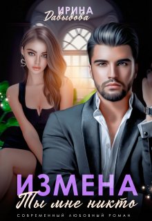 Измена. Ты мне никто!, Ирина Давыдова