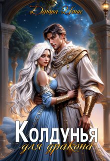Колдунья для дракона, Данта Игнис