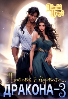 Любовь с первого… дракона-3, Данта Игнис