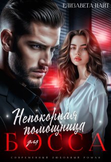 Непокорная помощница для босса, Елизавета Найт