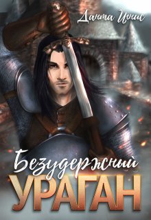 Безудержный ураган, Данта Игнис