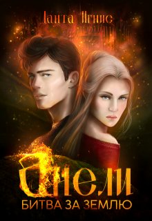 Анели. Битва за Землю, Данта Игнис