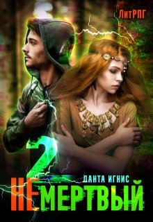 Не мертвый-2, Данта Игнис