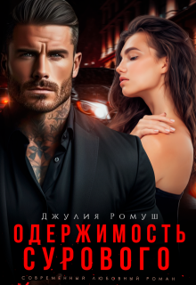 Одержимость Сурового, Джулия Ромуш