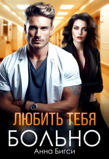 Любить тебя больно, Анна Бигси