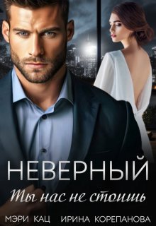 Неверный. Ты нас не стоишь, Мэри Кац