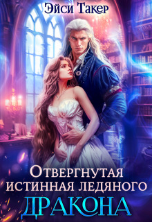 Отвергнутая истинная ледяного дракона, Эйси Такер