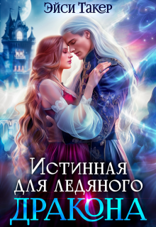 Истинная для ледяного дракона, Эйси Такер