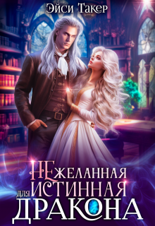Нежеланная истинная для дракона, Эйси Такер