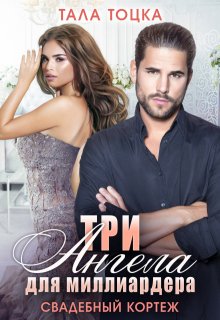 Три Ангела для миллиардера. Свадебный кортеж, Тала Тоцка