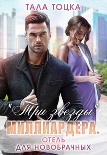 «Три звезды» миллиардера. Отель для новобрачных, Тала Тоцка