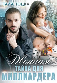 Двойная тайна для миллиардера, Тала Тоцка