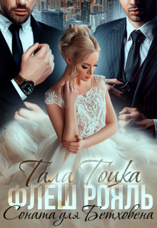 Флеш Рояль. Соната для Бетховена, Тала Тоцка