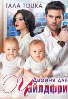 Двойня для Чайлдфри, Тала Тоцка