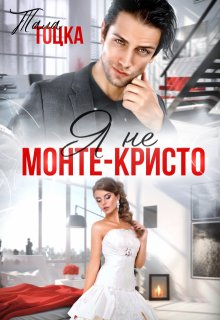 Я не Монте-Кристо, Тала Тоцка