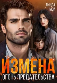 Измена. Огонь предательства, Линда Мэй