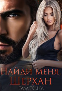 Найди меня, Шерхан, Тала Тоцка