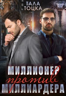 Миллионер против миллиардера, Тала Тоцка
