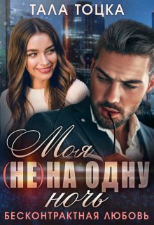 Моя (не) на одну ночь. Бесконтрактная любовь, Тала Тоцка