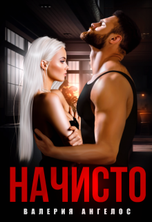 Начисто, Валерия Ангелос