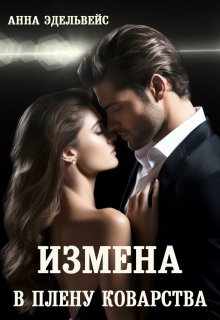 Измена В плену коварства, Анна Эдельвейс