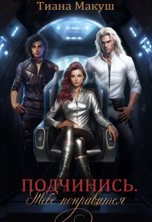 Подчинись. Тебе понравится, Тиана Макуш