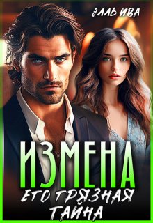 Измена. Его грязная тайна, Элль Ива