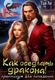 Как оседлать Дракона! Практикум для попаданки, Тая Ан