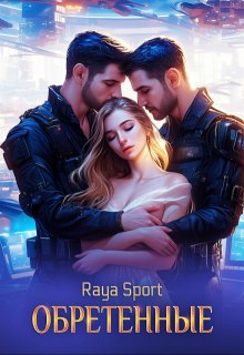 Обретенные, Raya Sport