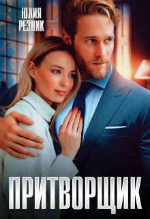 Притворщик, Юлия Резник