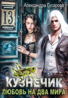 Кузнечик. Любовь на два мира, Александра Гусарова