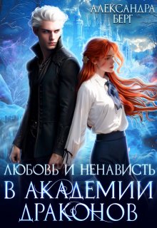 Любовь и ненависть в Академии Драконов, Александра Берг