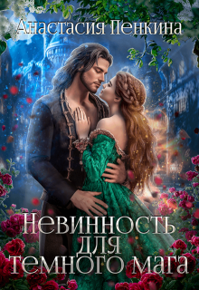 Невинность для темного мага, Анастасия Пенкина