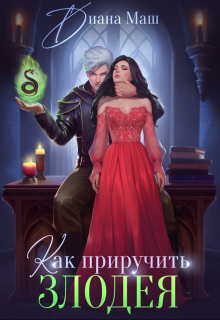 Как приручить злодея, Диана Маш