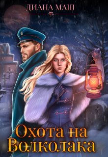 Охота на Волколака, Диана Маш