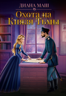 Охота на Князя Тьмы, Диана Маш