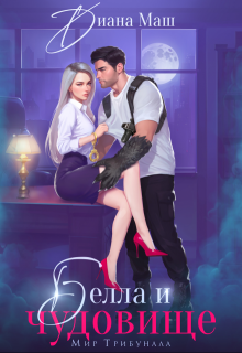 Белла и чудовище, Диана Маш