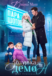 Золушка и демон, Диана Маш