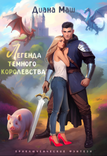 Легенда темного королевства, Диана Маш