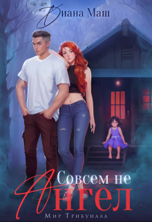 Совсем не ангел, Диана Маш